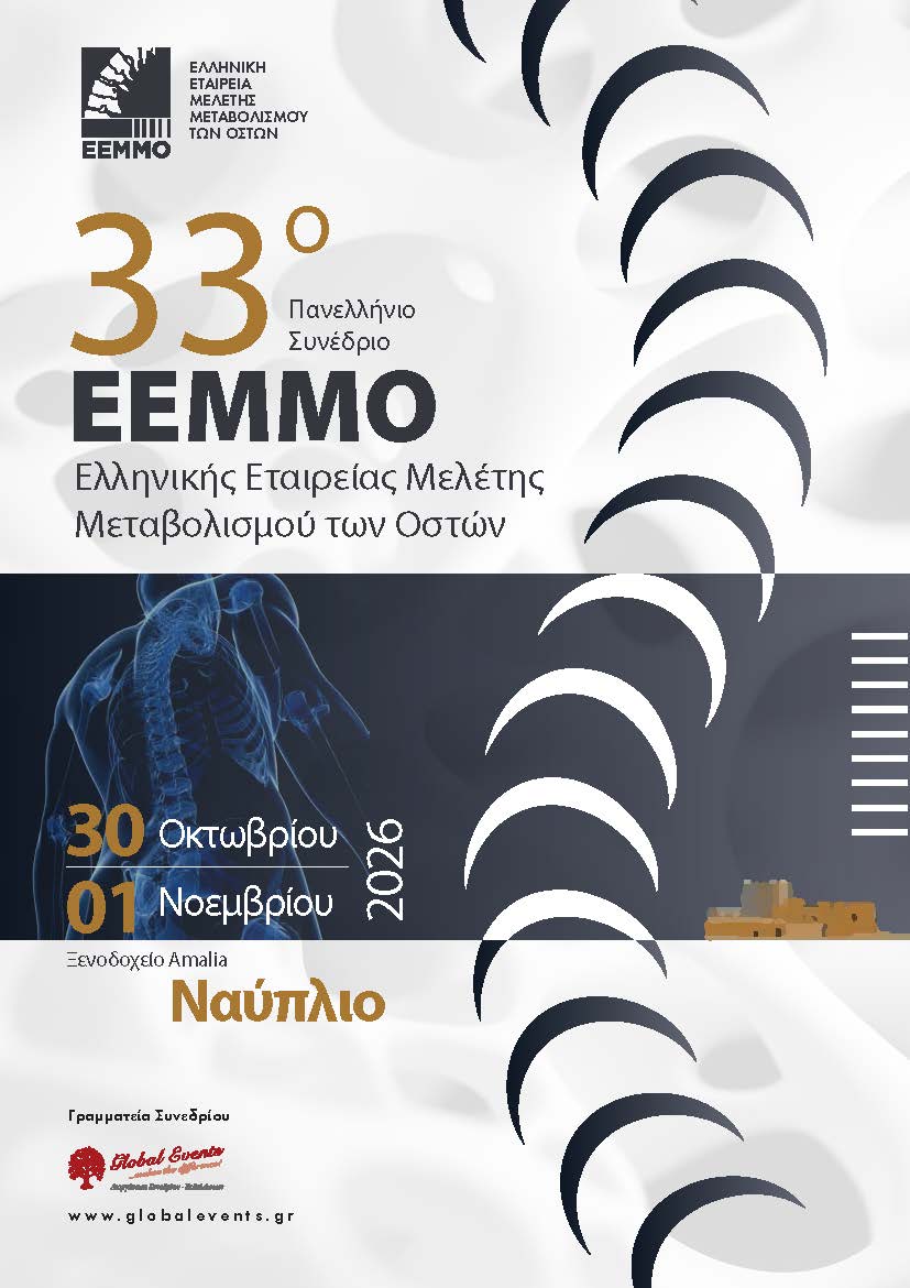 33ο ΠΑΝΕΛΛΗΝΙΟ ΣΥΝΕΔΡΙΟ